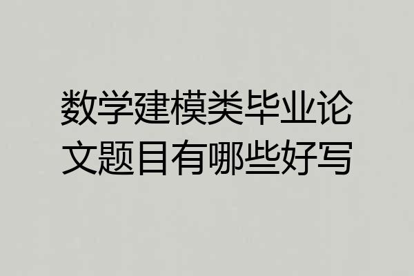 数学建模类毕业论文题目有哪些好写