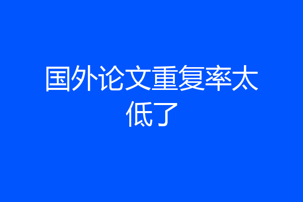 国外论文重复率太低了