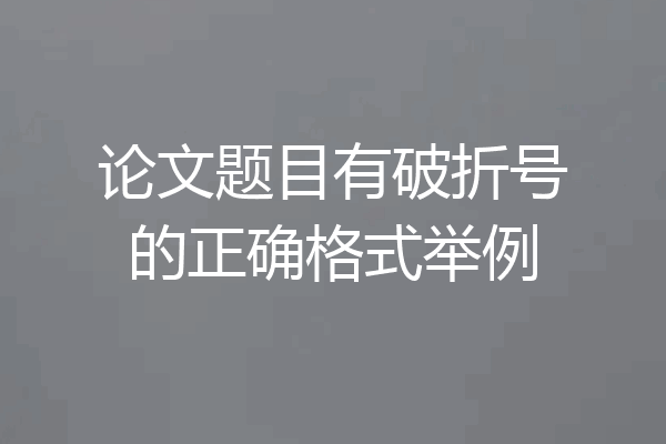 论文题目有破折号的正确格式举例
