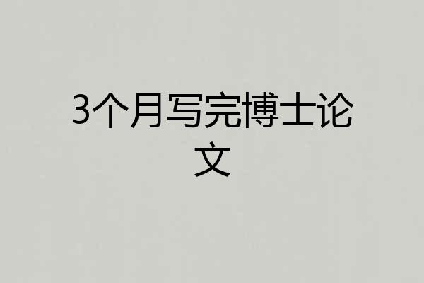 3个月写完博士论文