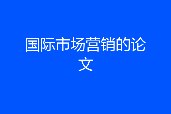 国际市场营销的论文