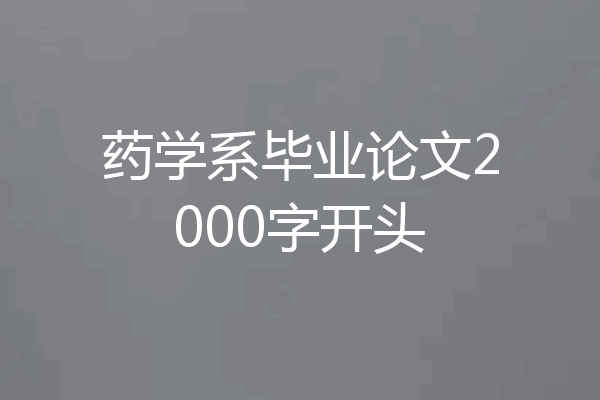 药学系毕业论文2000字开头