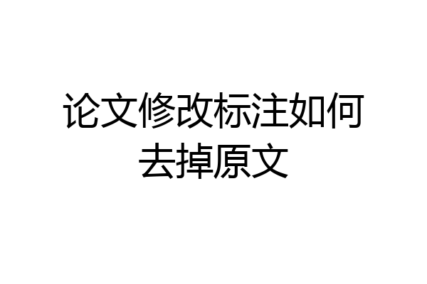 论文修改标注如何去掉原文
