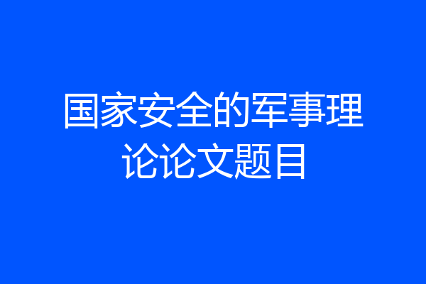 国家安全的军事理论论文题目