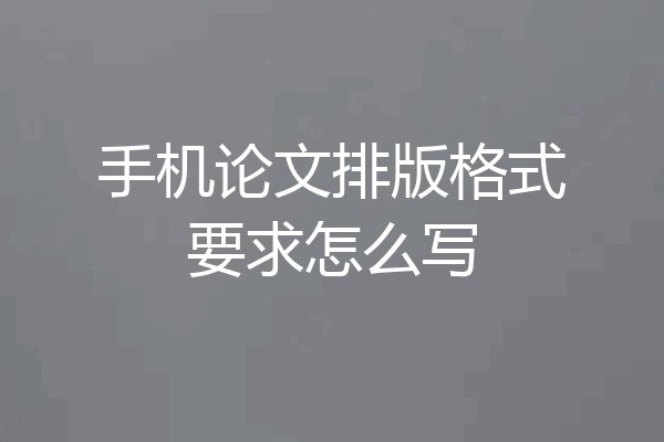 手机论文排版格式要求怎么写