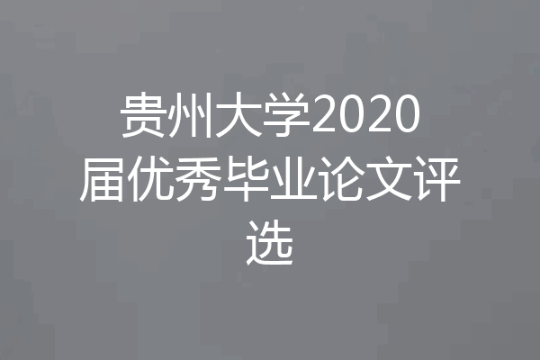 贵州大学2020届优秀毕业论文评选