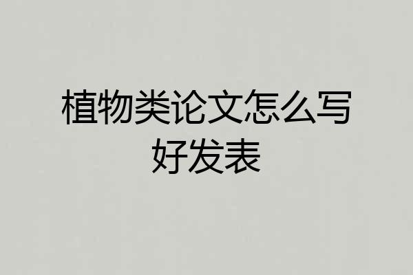 植物类论文怎么写好发表