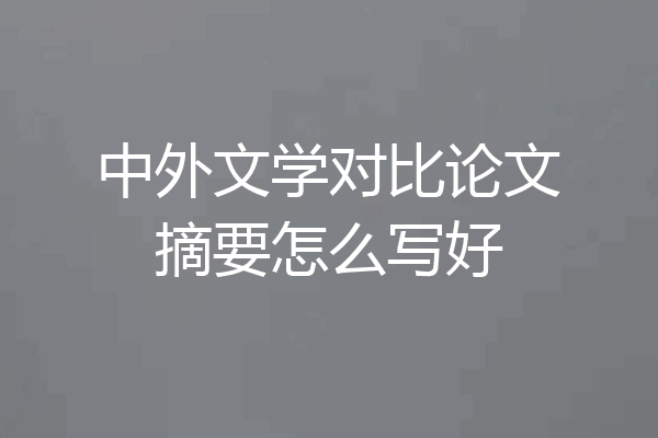 中外文学对比论文摘要怎么写好