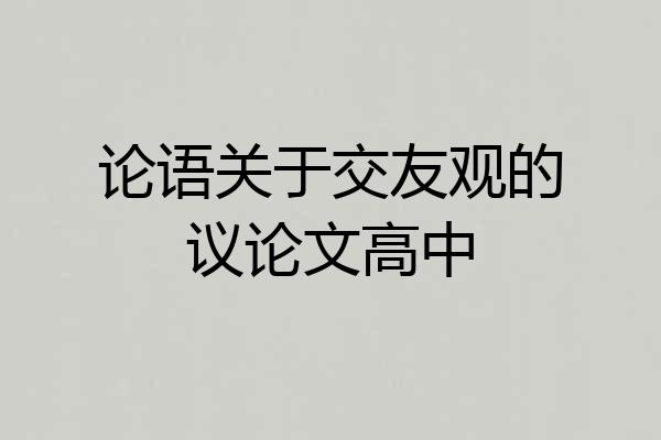 论语关于交友观的议论文高中