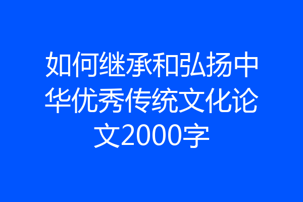 如何继承和弘扬中华优秀传统文化论文2000字