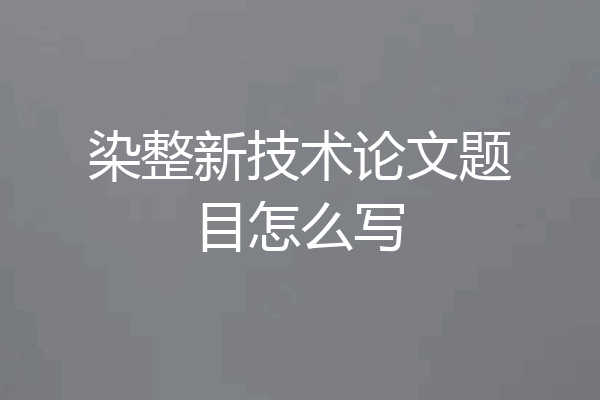 染整新技术论文题目怎么写