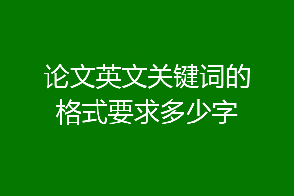 论文英文关键词的格式要求多少字