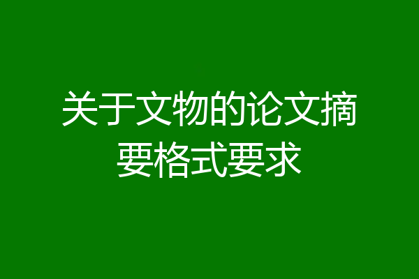 关于文物的论文摘要格式要求
