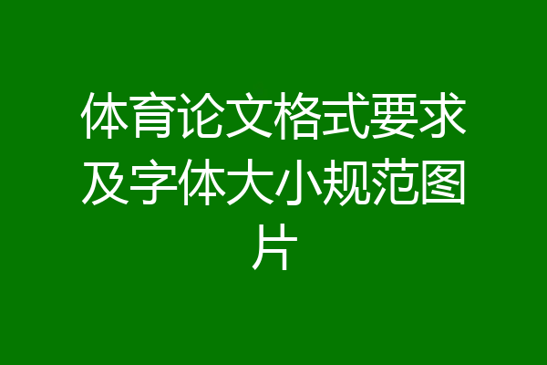 体育论文格式要求及字体大小规范图片