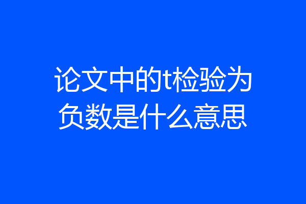 论文中的t检验为负数是什么意思