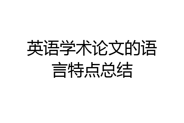 英语学术论文的语言特点总结