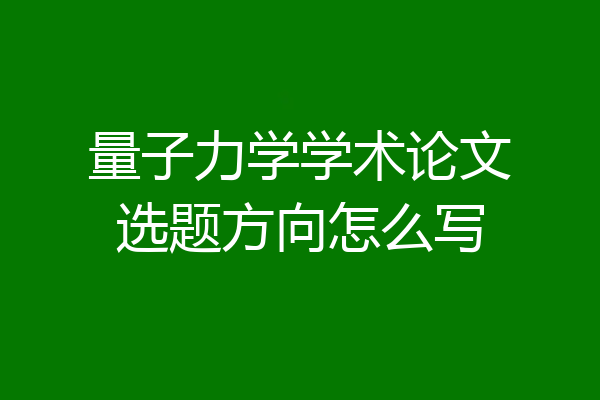 量子力学学术论文选题方向怎么写