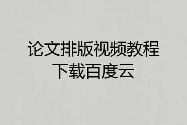 论文排版视频教程下载百度云