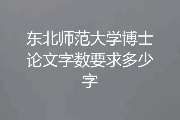 东北师范大学博士论文字数要求多少字