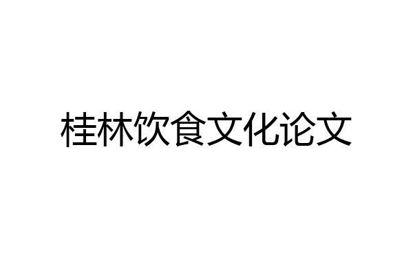 桂林饮食文化论文