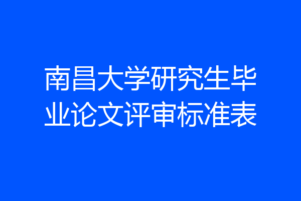 南昌大学研究生毕业论文评审标准表
