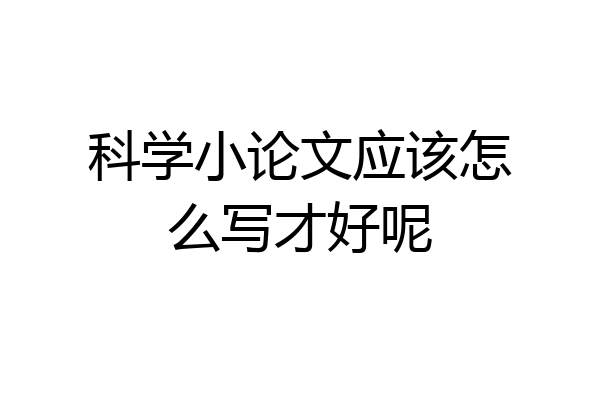 科学小论文应该怎么写才好呢