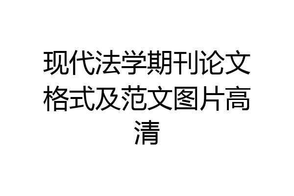现代法学期刊论文格式及范文图片高清