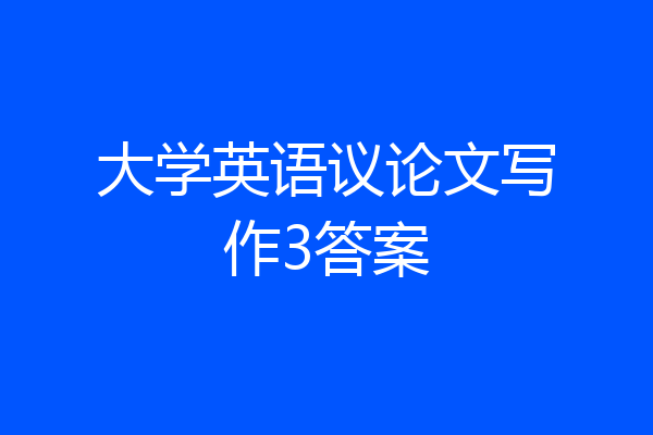 大学英语议论文写作3答案