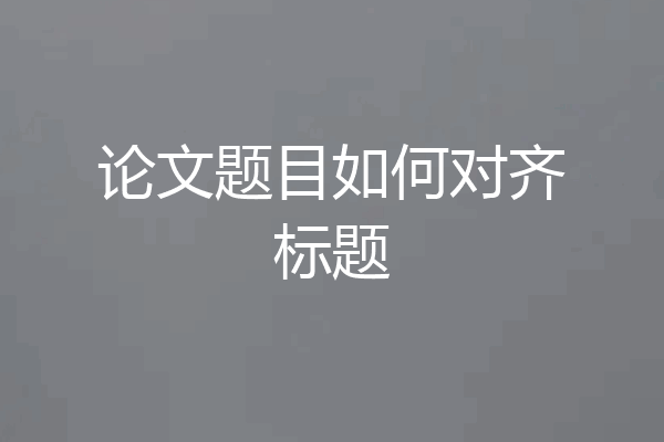 论文题目如何对齐标题
