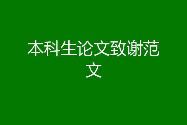 本科生论文致谢范文