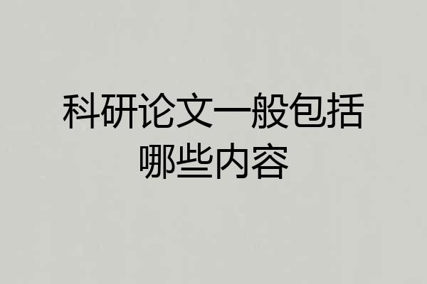 科研论文一般包括哪些内容