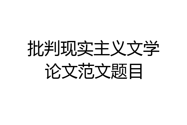 批判现实主义文学论文范文题目