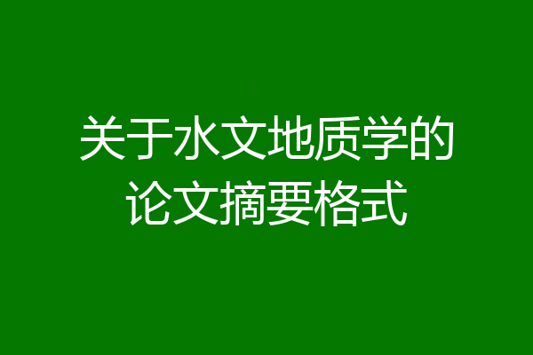 关于水文地质学的论文摘要格式