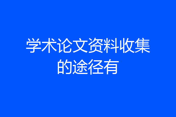 学术论文资料收集的途径有