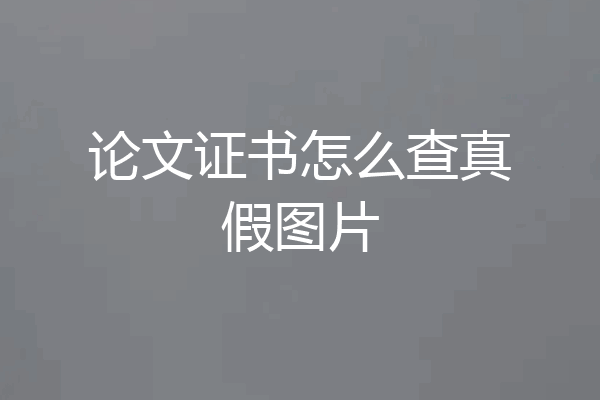 论文证书怎么查真假图片