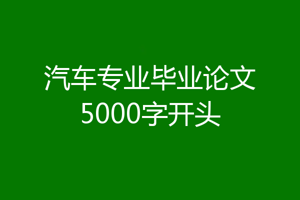汽车专业毕业论文5000字开头