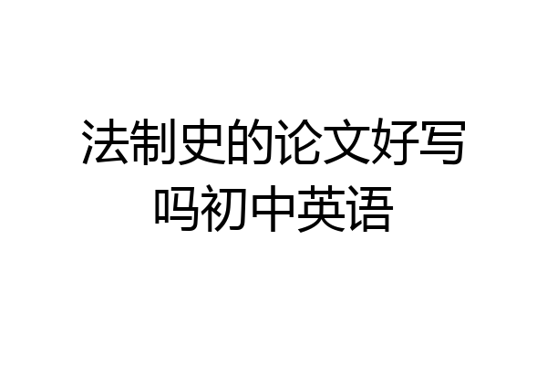 法制史的论文好写吗初中英语