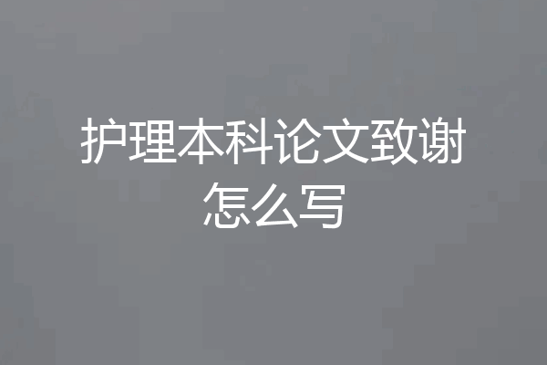 护理本科论文致谢怎么写