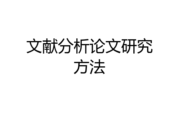 文献分析论文研究方法