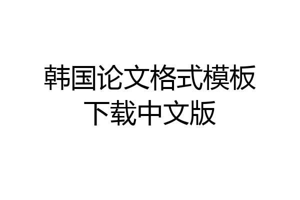 韩国论文格式模板下载中文版