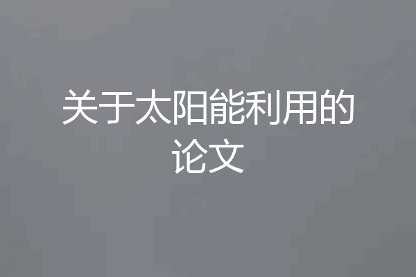 关于太阳能利用的论文
