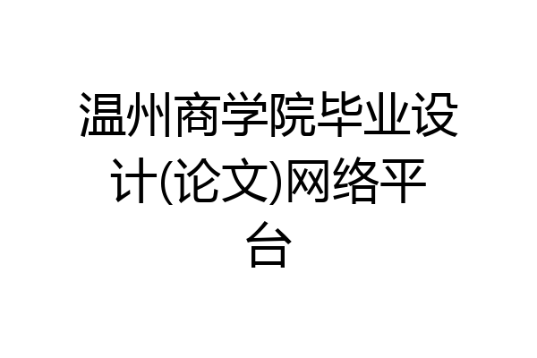 温州商学院毕业设计(论文)网络平台