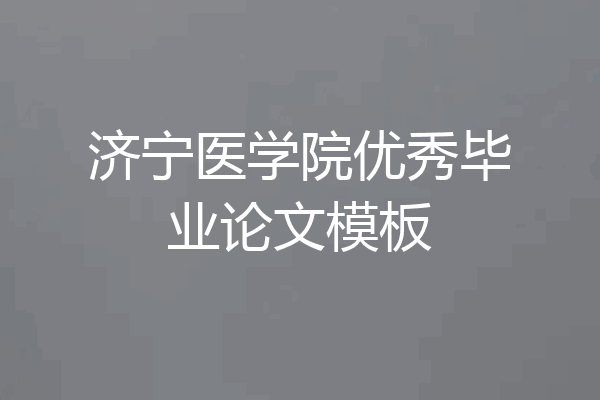 济宁医学院优秀毕业论文模板