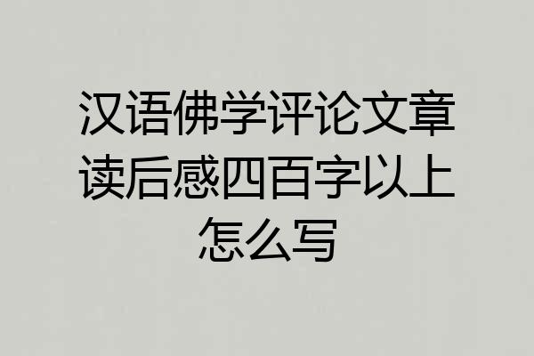 汉语佛学评论文章读后感四百字以上怎么写