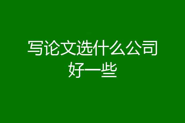 写论文选什么公司好一些
