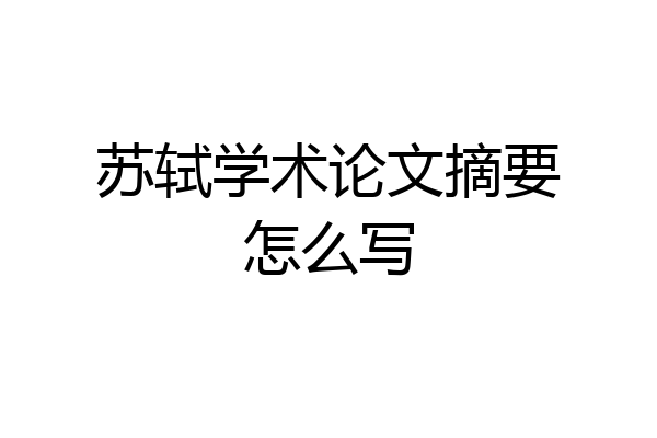 苏轼学术论文摘要怎么写