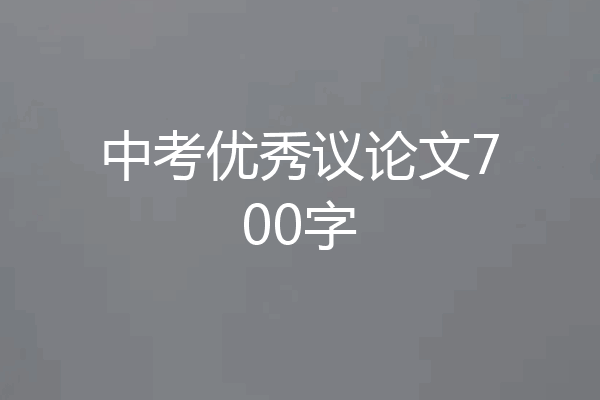 中考优秀议论文700字