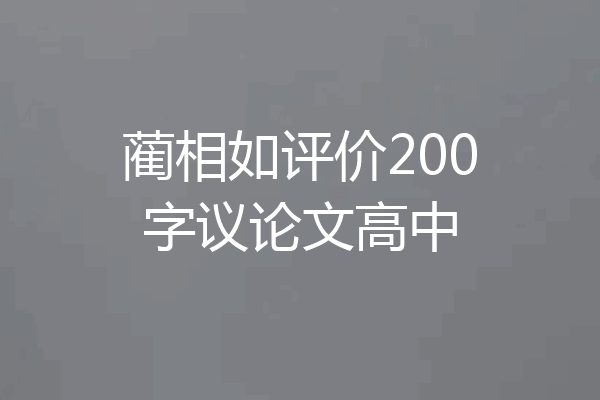 蔺相如评价200字议论文高中