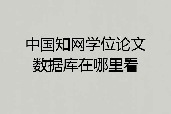 中国知网学位论文数据库在哪里看