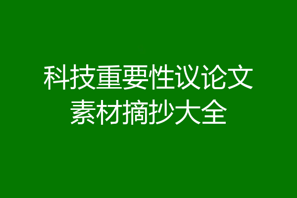 科技重要性议论文素材摘抄大全